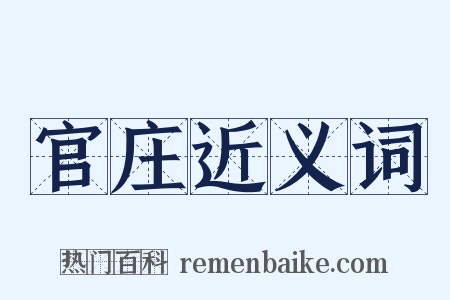 官庄近义词是什么意思的图片